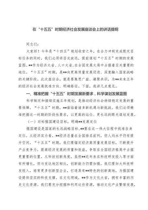 在“十五五”时期经济社会发展座谈会上的讲话提纲（3篇精选）.docx