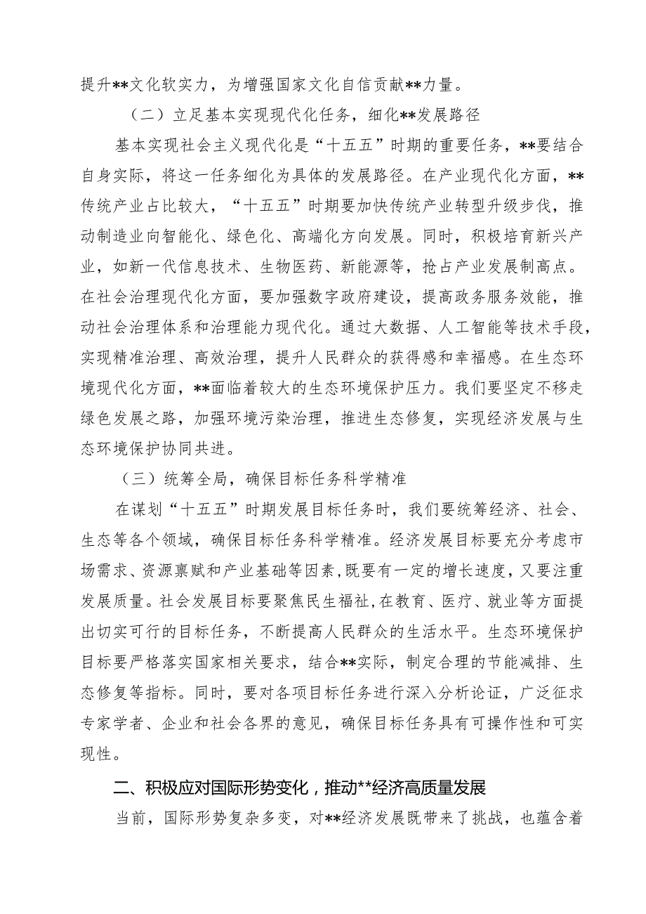 在“十五五”时期经济社会发展座谈会上的讲话提纲（3篇精选）.docx_第2页