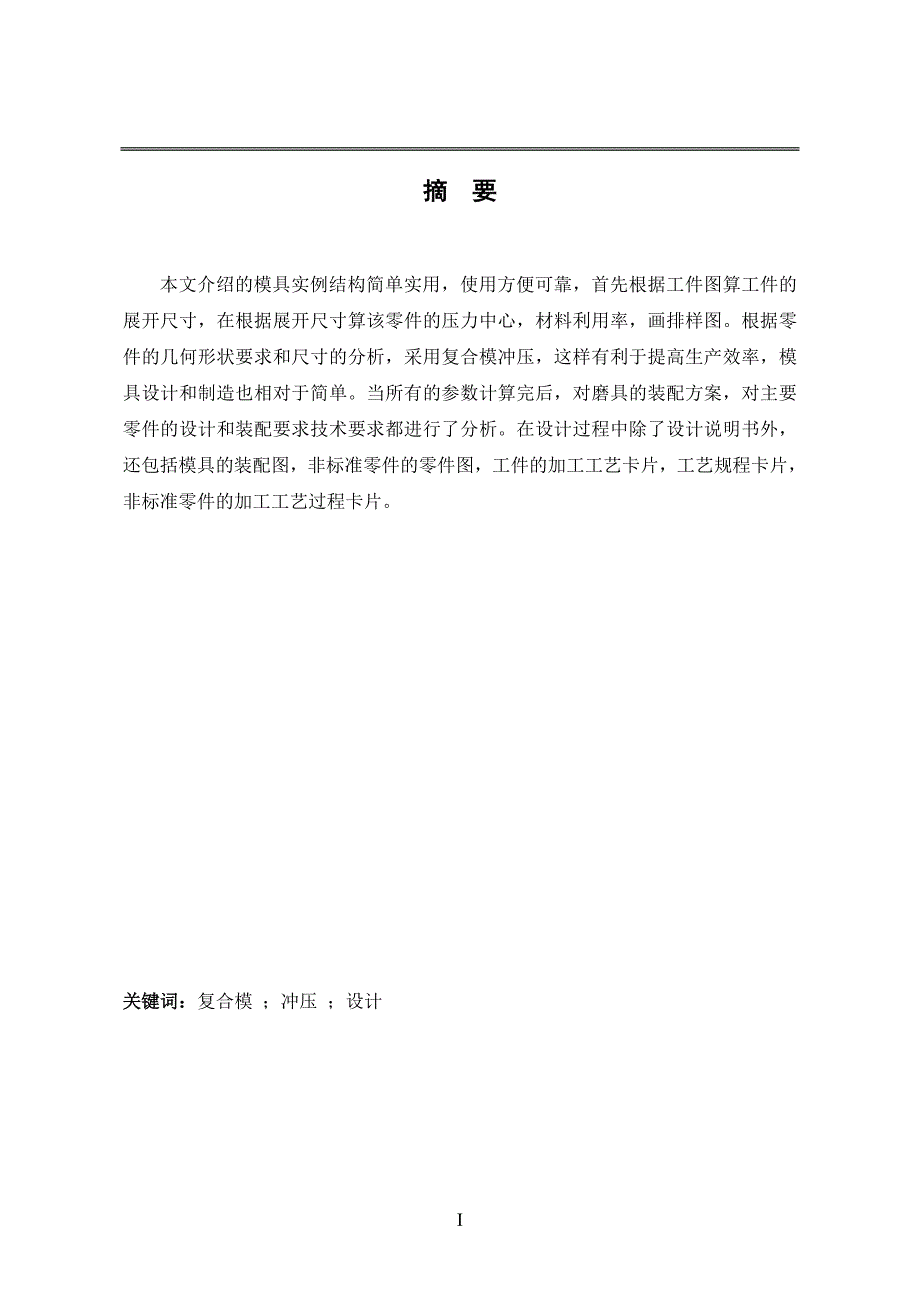 毕业设计固定夹冲孔落料倒装复合模abqy.doc_第2页