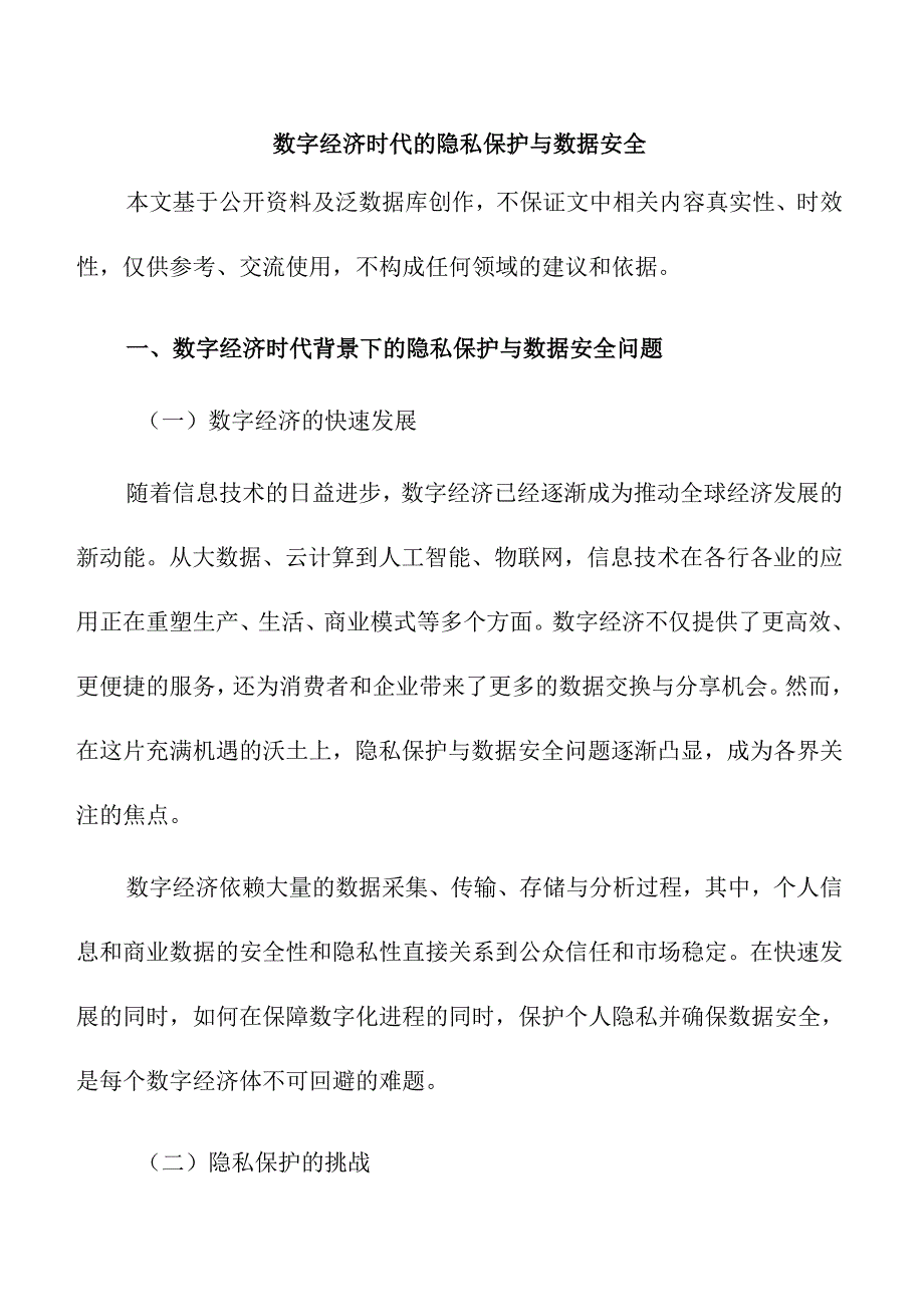 数字经济时代的隐私保护与数据安全.docx_第1页