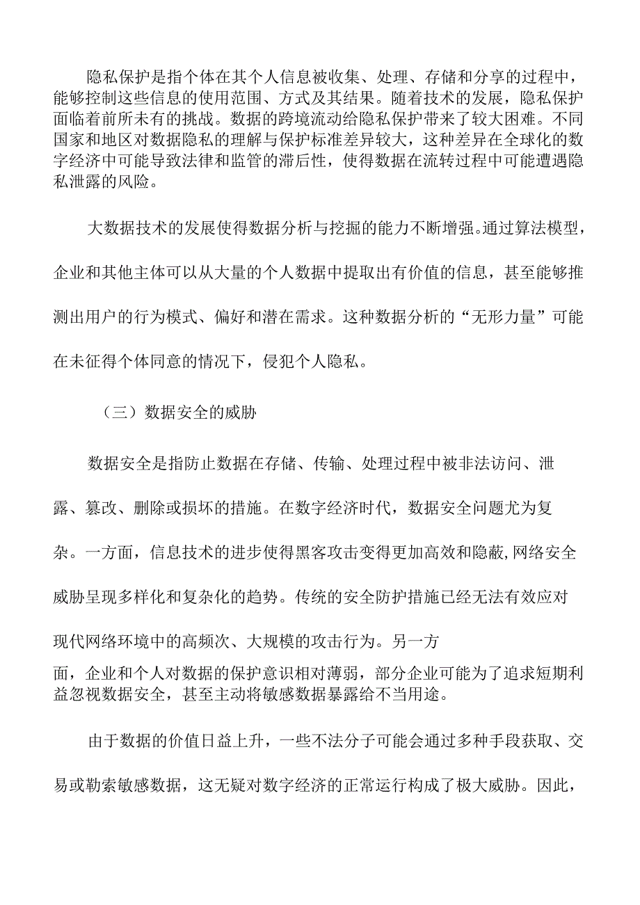 数字经济时代的隐私保护与数据安全.docx_第2页
