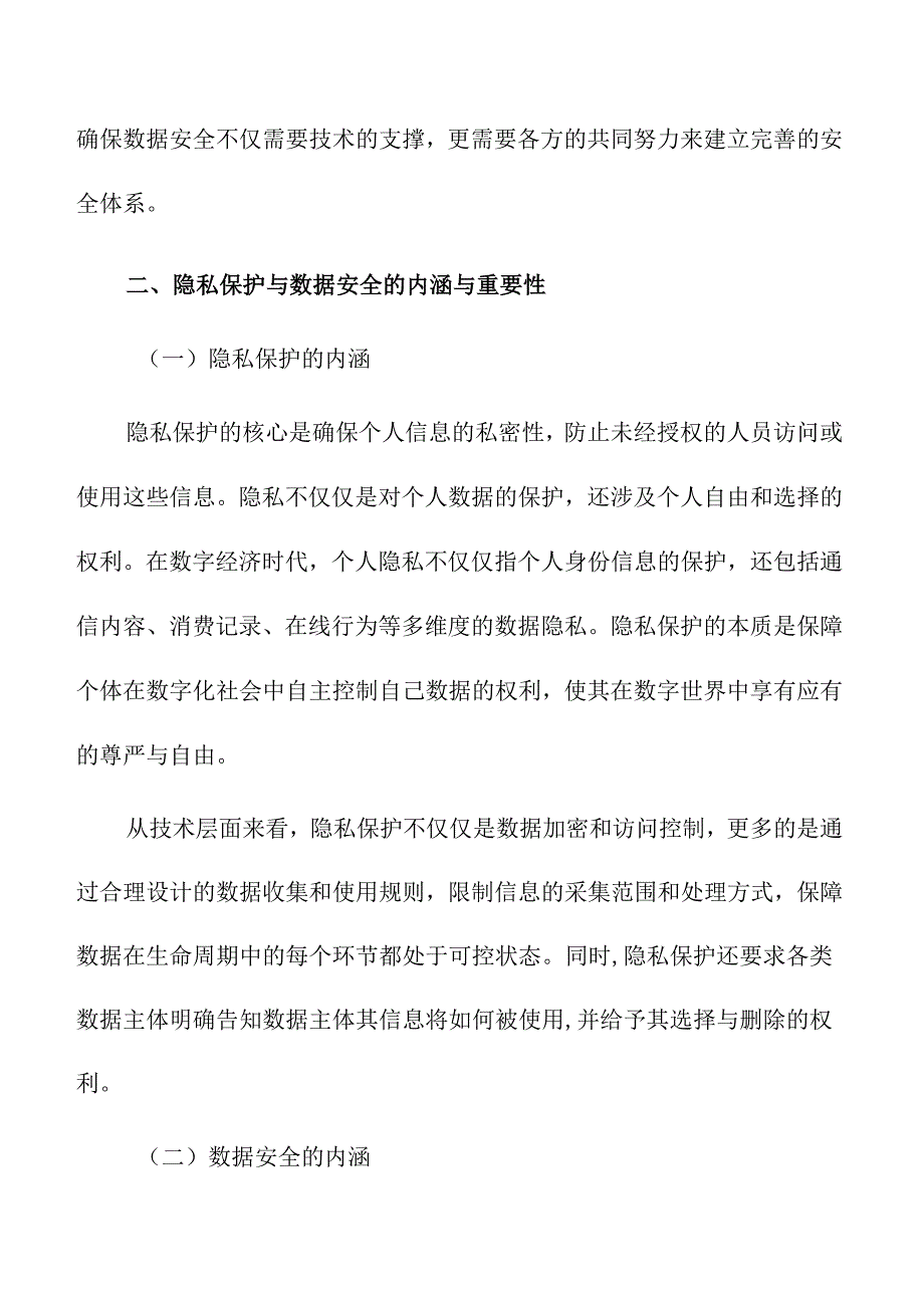 数字经济时代的隐私保护与数据安全.docx_第3页