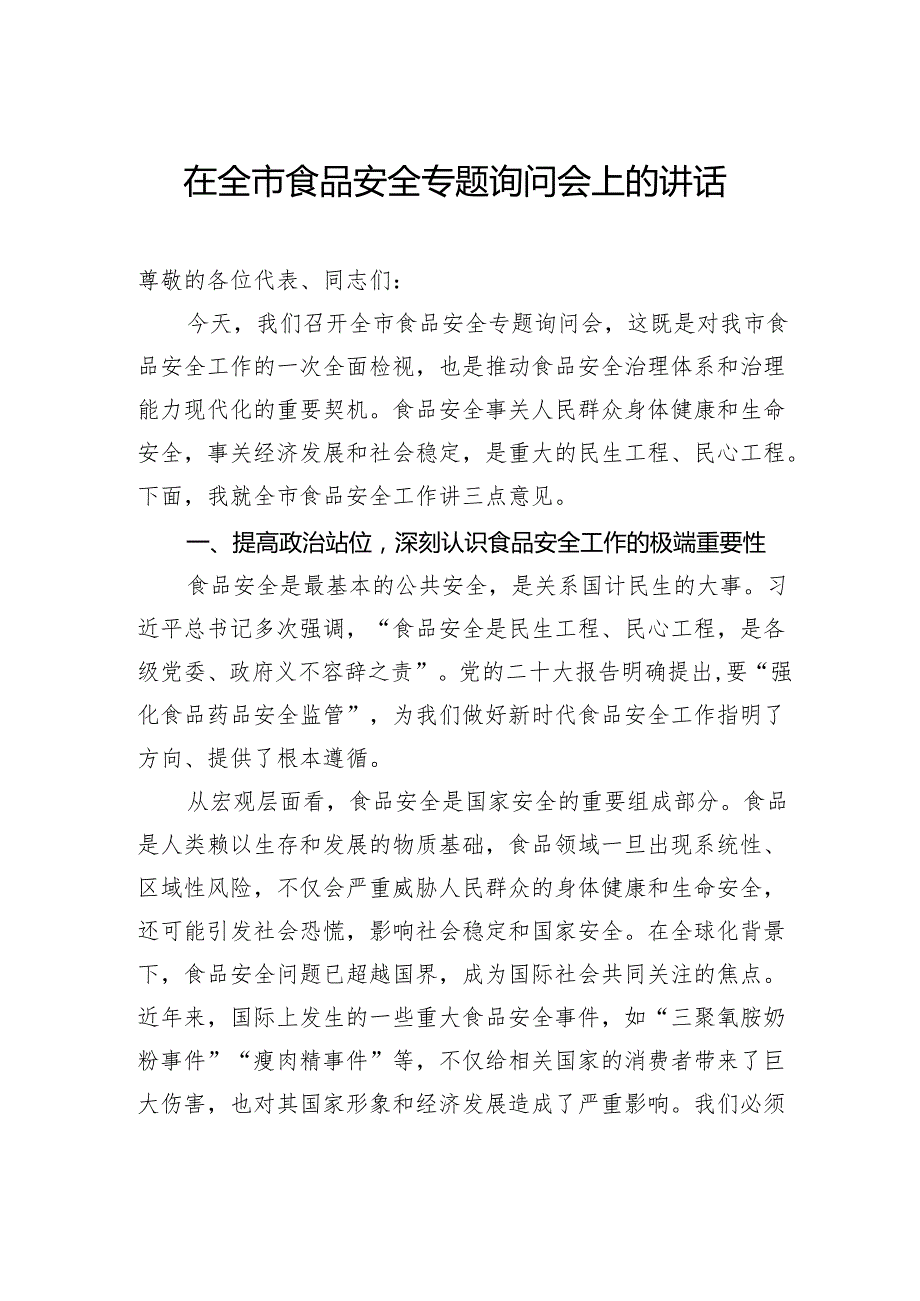 在全市食品安全专题询问会上的讲话.docx_第1页