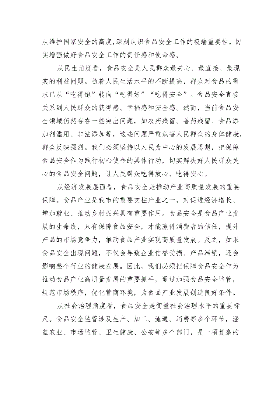 在全市食品安全专题询问会上的讲话.docx_第2页