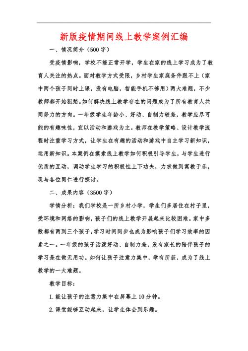 新版疫情期间线上教学案例汇编.docx