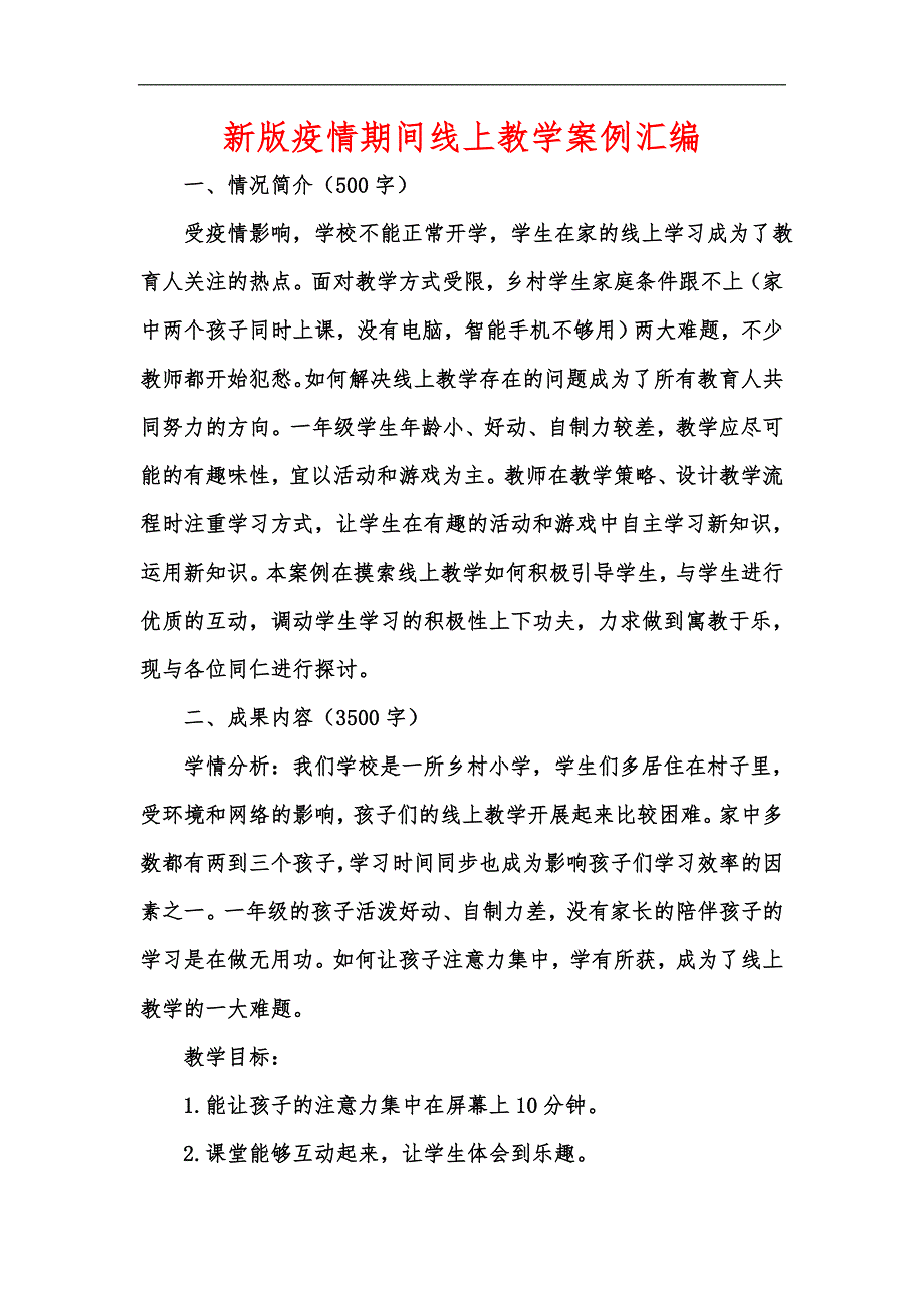 新版疫情期间线上教学案例汇编.docx_第1页