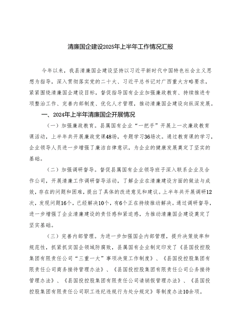 清廉国企建设2025年上半年工作情况汇报（共三篇）.docx_第1页