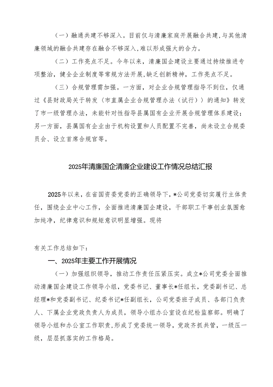 清廉国企建设2025年上半年工作情况汇报（共三篇）.docx_第3页