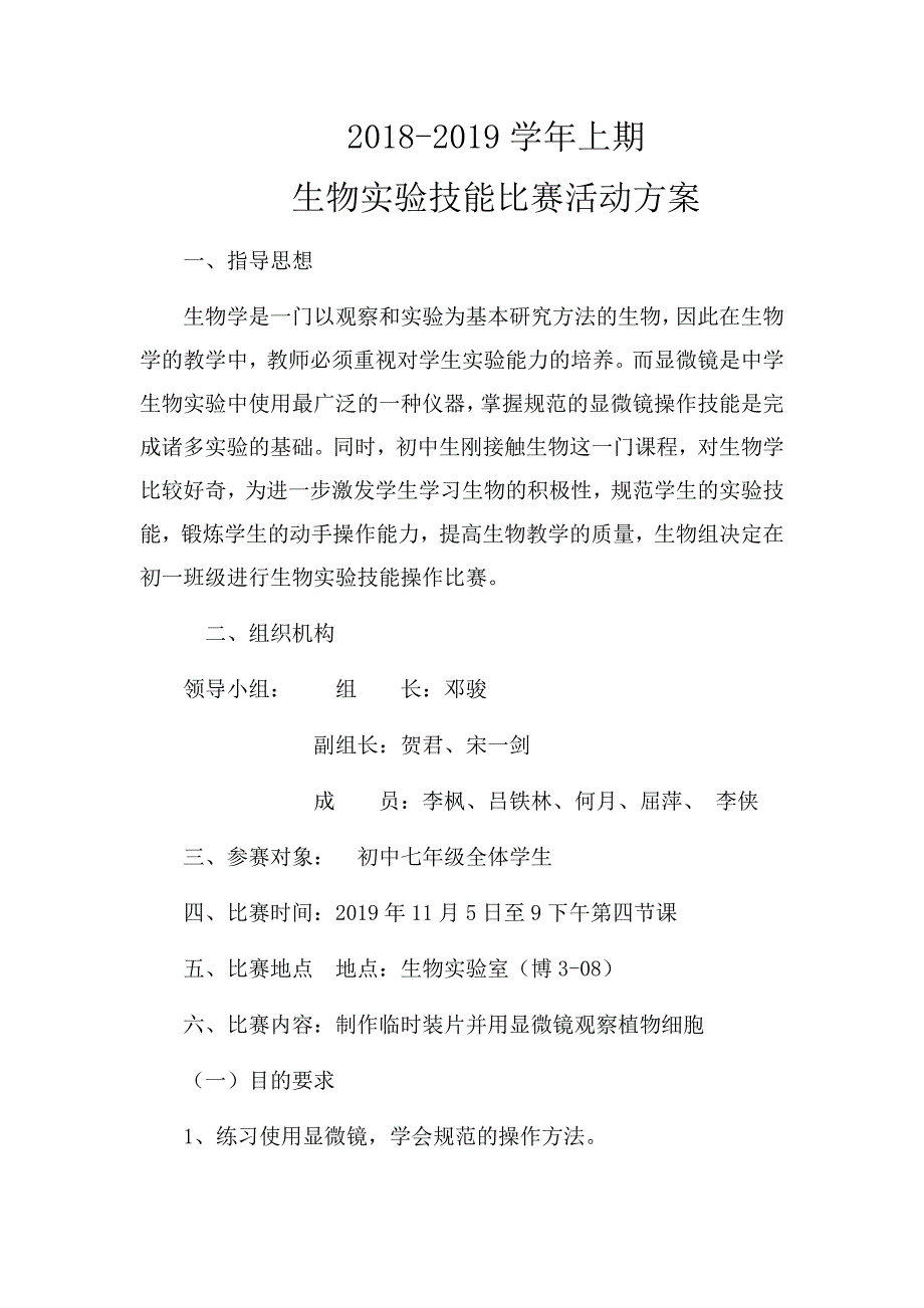 生物实验技能大赛活动方案.doc_第1页