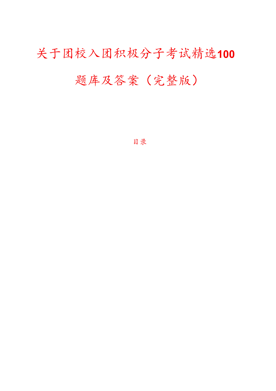 关于团校入团积极分子考试精选100题库及答案（完整版）.docx_第1页