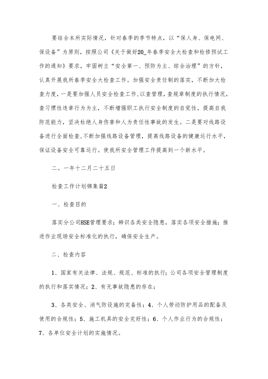 检查工作计划锦集（29篇）.docx_第3页