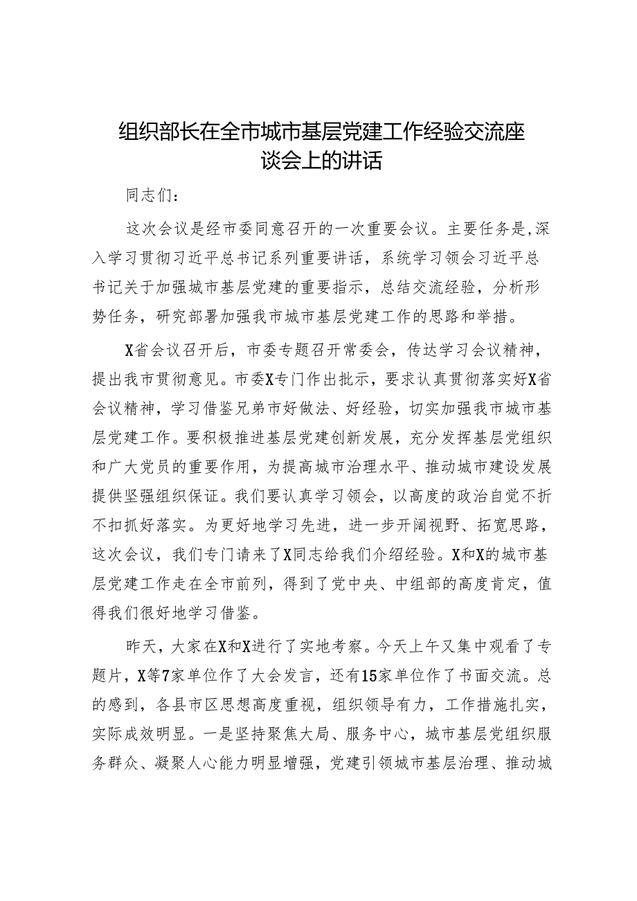 组织部长在全市城市基层党建工作经验交流座谈会上的讲话.docx_第1页