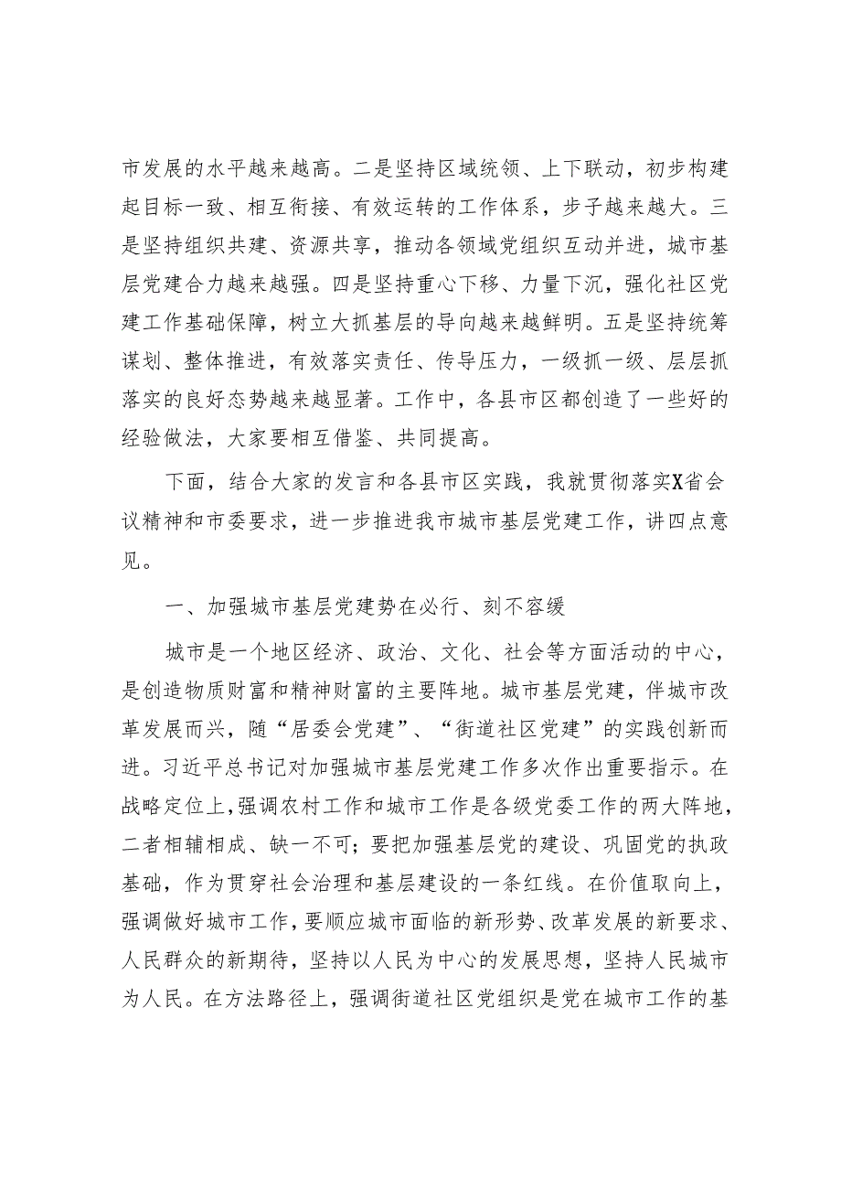 组织部长在全市城市基层党建工作经验交流座谈会上的讲话.docx_第2页