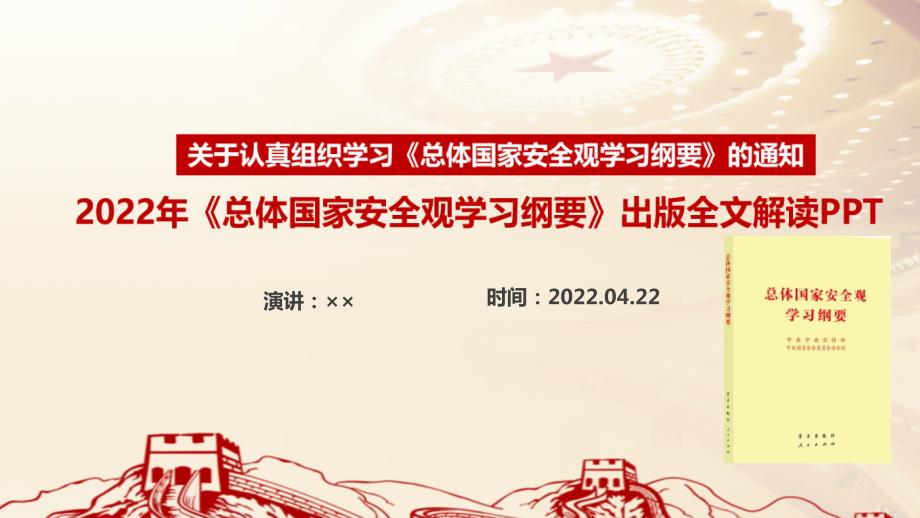总体国家安全观学习纲要2022年出版全文PPT.ppt_第1页