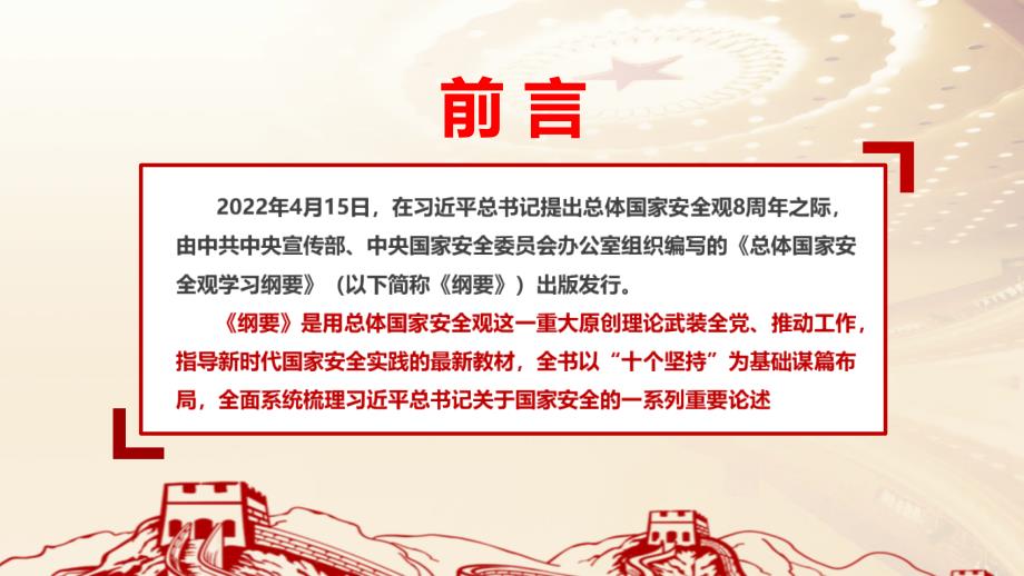 总体国家安全观学习纲要2022年出版全文PPT.ppt_第2页