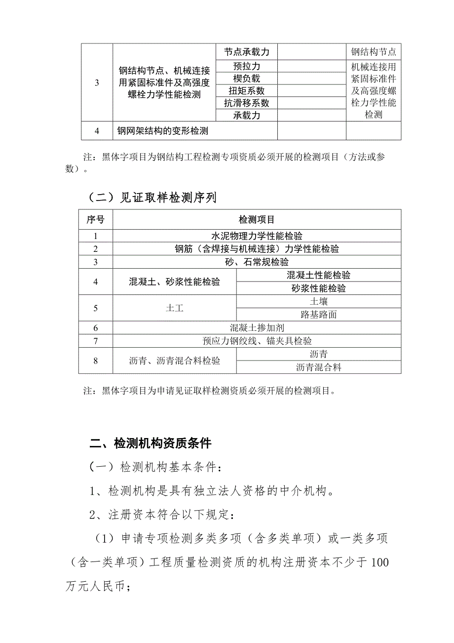 广东省建设工程质量检测机构资质条件细则.doc_第3页