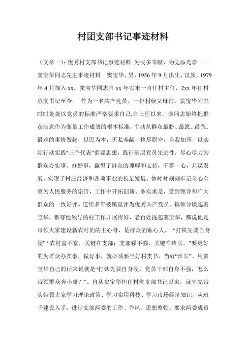 村团支部书记事迹材料.doc