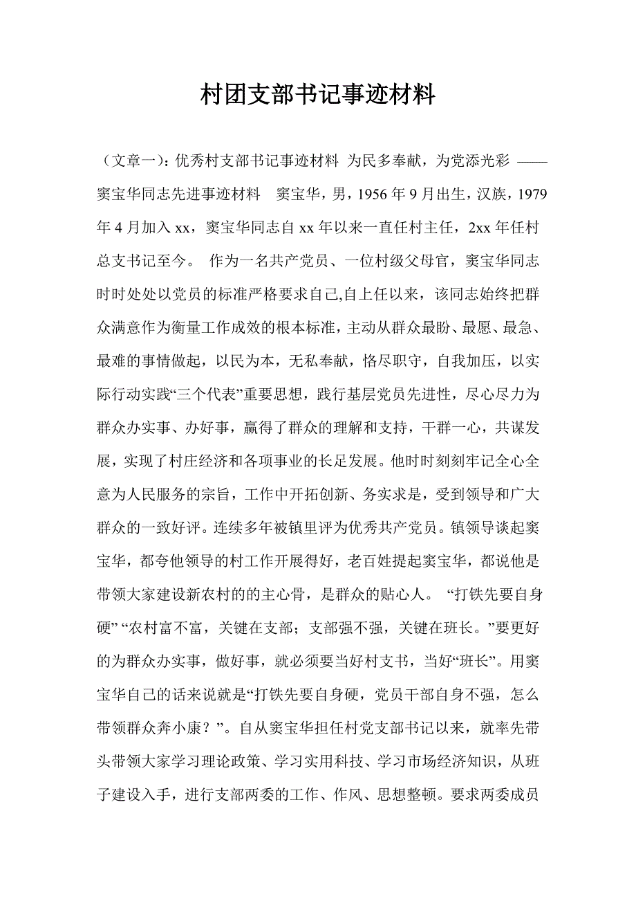 村团支部书记事迹材料.doc_第1页