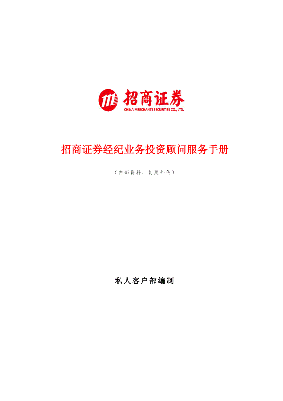 招商证券公司客户服务重点标准手册.docx_第1页