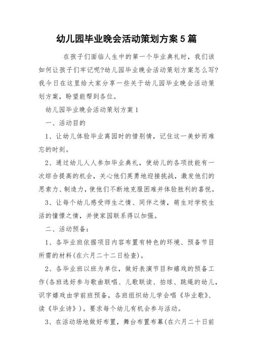 幼儿园毕业晚会活动策划方案5篇.docx