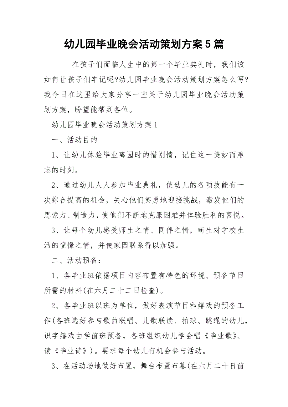 幼儿园毕业晚会活动策划方案5篇.docx_第1页