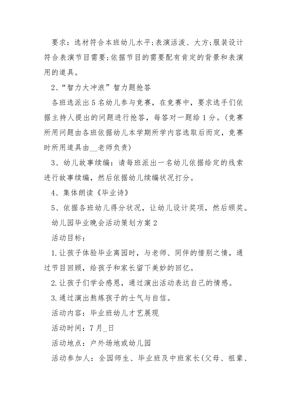 幼儿园毕业晚会活动策划方案5篇.docx_第3页