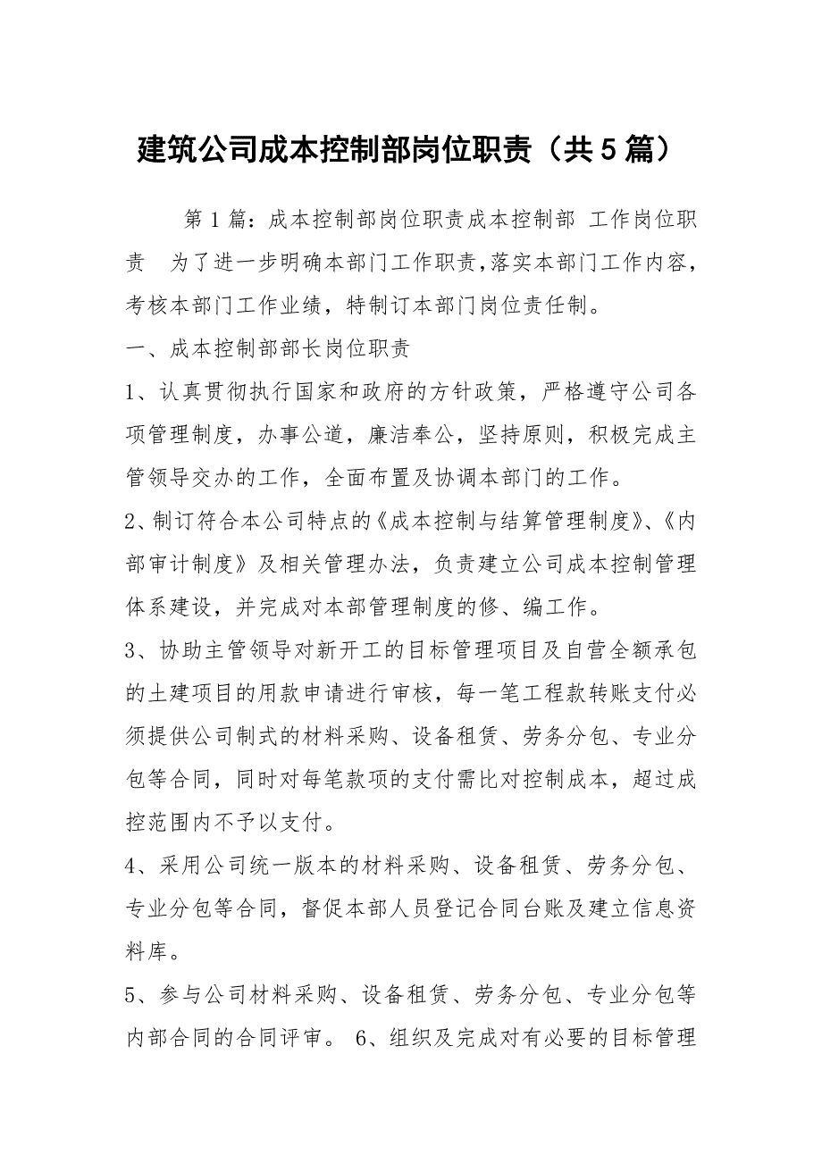建筑公司成本控制部岗位职责共5篇.docx_第1页