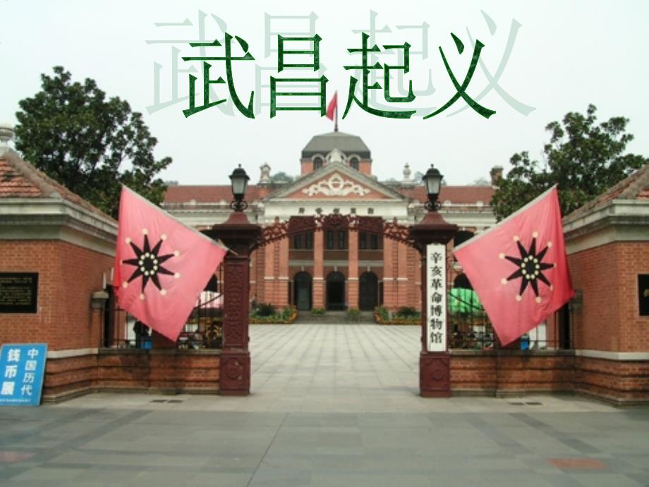 武昌起义历史演讲.ppt_第1页