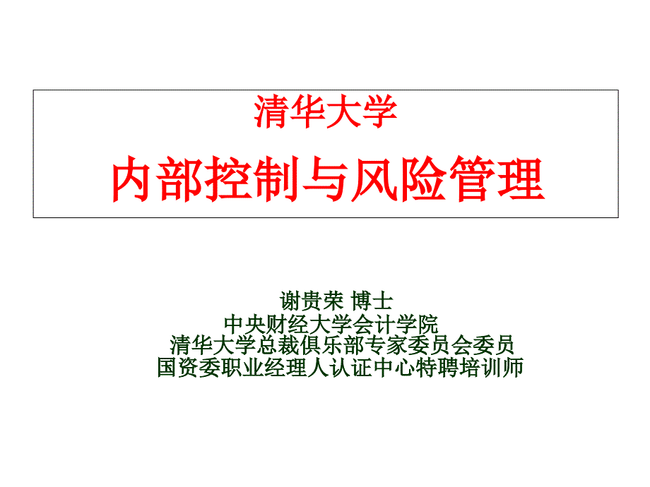 清华大学的内部控制和风险管理.ppt_第1页