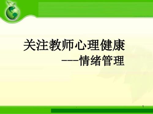 教师情绪管理.PPT.ppt