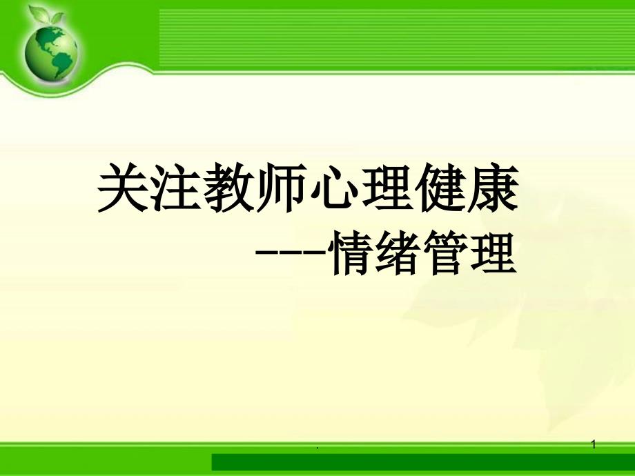 教师情绪管理.PPT.ppt_第1页