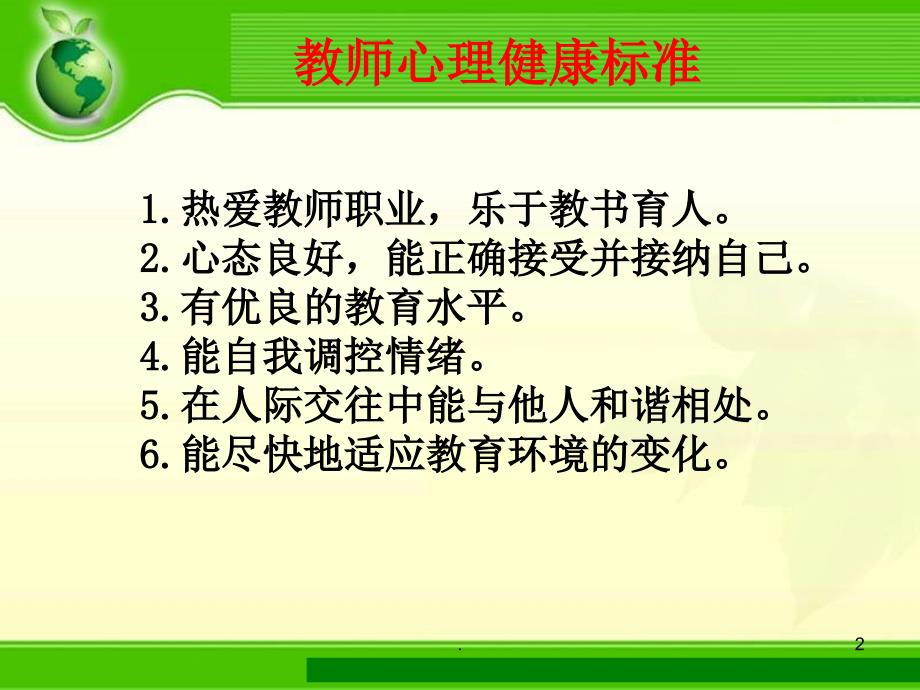 教师情绪管理.PPT.ppt_第2页