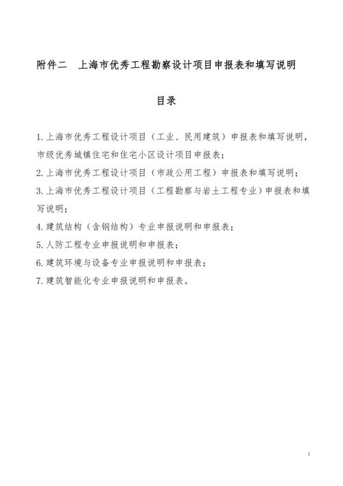 施工组织设计上海市优秀工程勘察设计项目申报表和填写说明附件2.docx