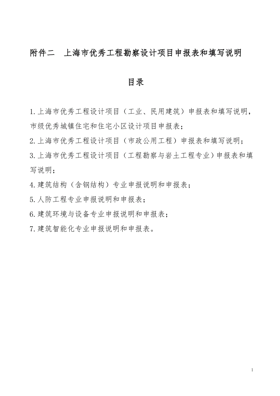 施工组织设计上海市优秀工程勘察设计项目申报表和填写说明附件2.docx_第1页