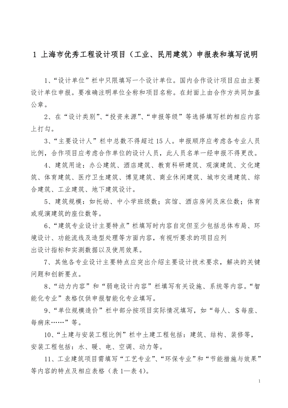 施工组织设计上海市优秀工程勘察设计项目申报表和填写说明附件2.docx_第2页