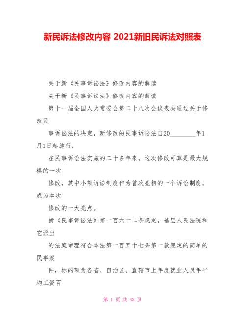 新民诉法修改内容2021新旧民诉法对照表.doc
