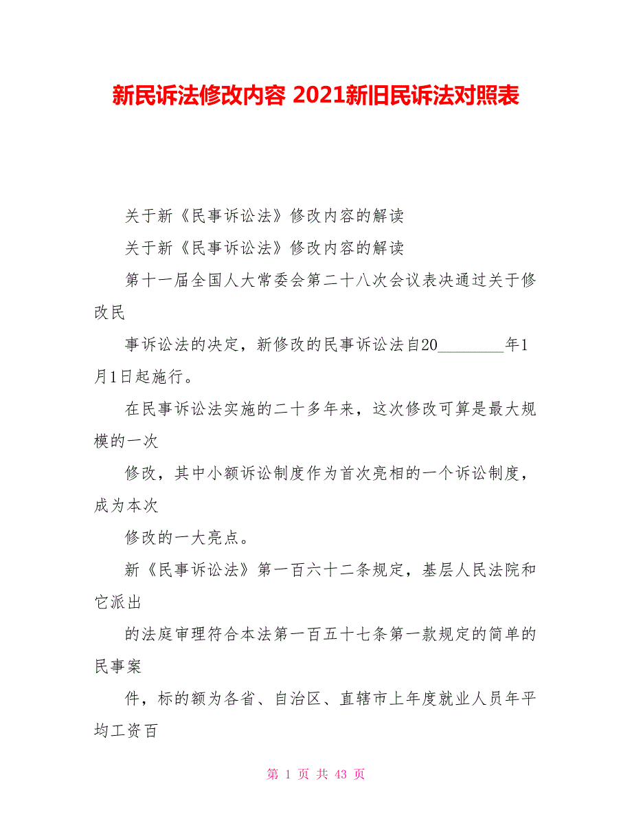 新民诉法修改内容2021新旧民诉法对照表.doc_第1页