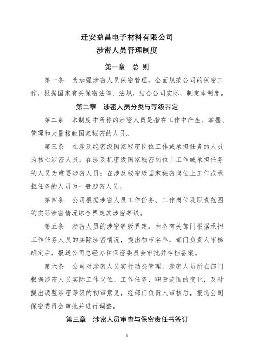 涉密人员管理制度.doc