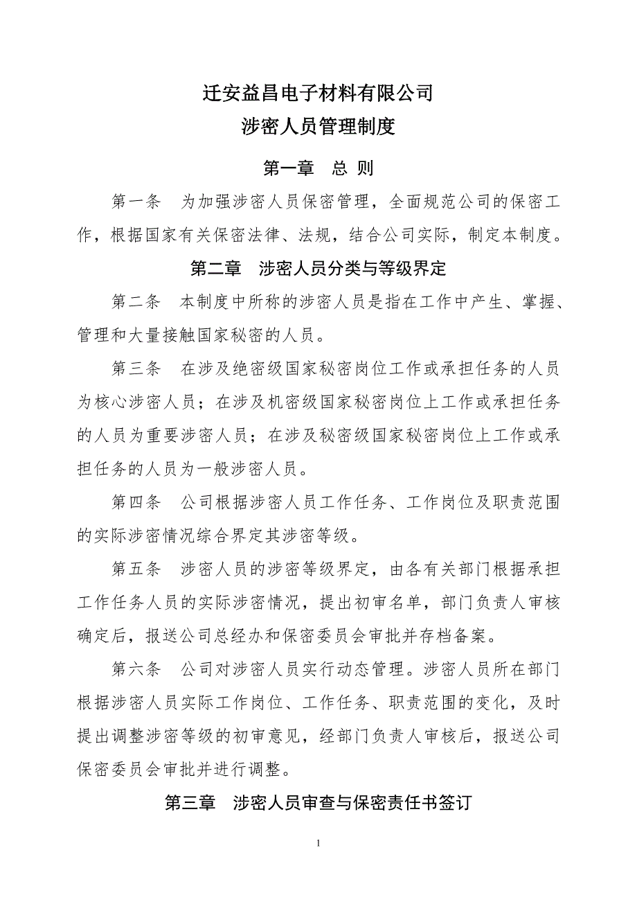 涉密人员管理制度.doc_第1页