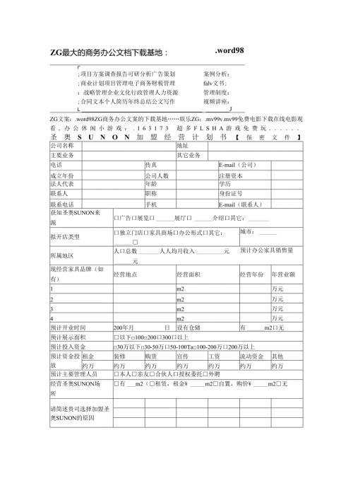 圣奥SUNON加盟经营计划书.docx