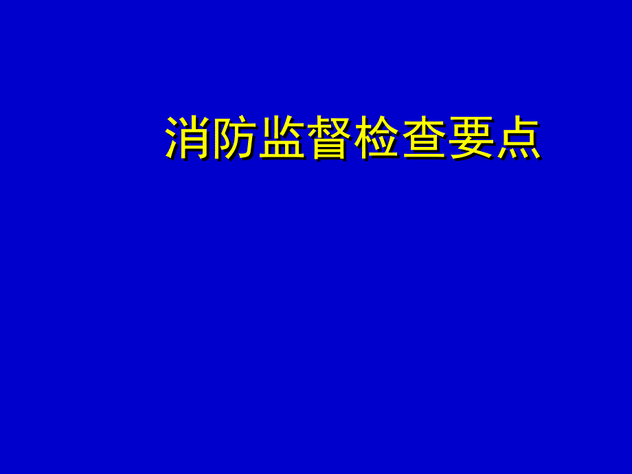 消防监督检查要点.ppt_第1页