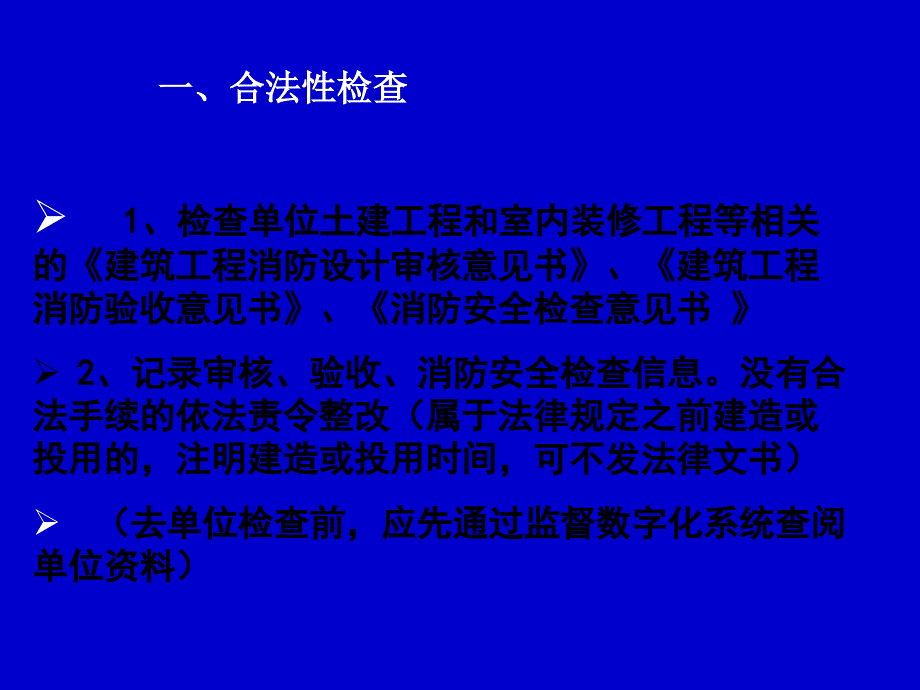 消防监督检查要点.ppt_第2页