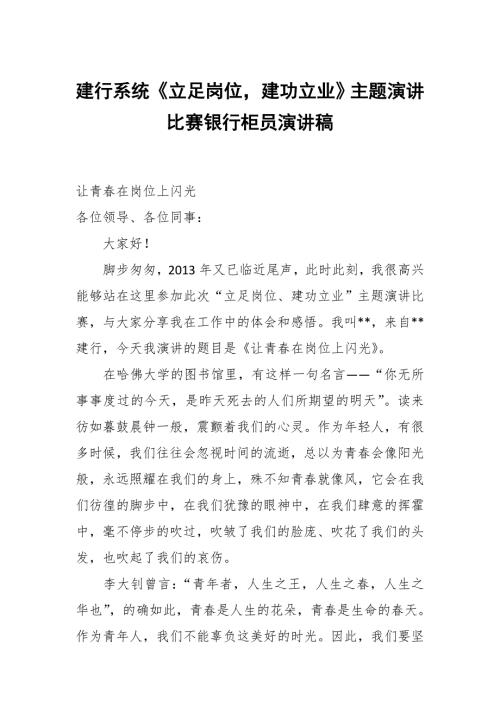 建行系统立足岗位建功立业主题演讲比赛银行柜员演讲稿.docx
