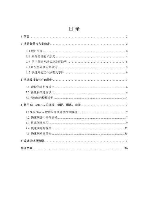快速阀设计及虚拟模型构建毕业论文.doc