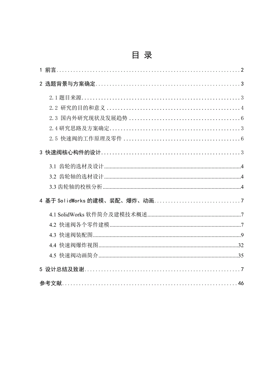 快速阀设计及虚拟模型构建毕业论文.doc_第1页