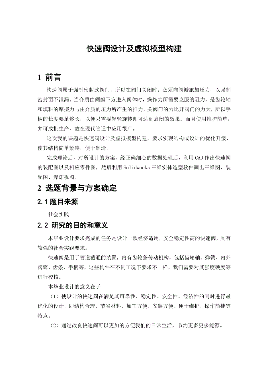 快速阀设计及虚拟模型构建毕业论文.doc_第2页
