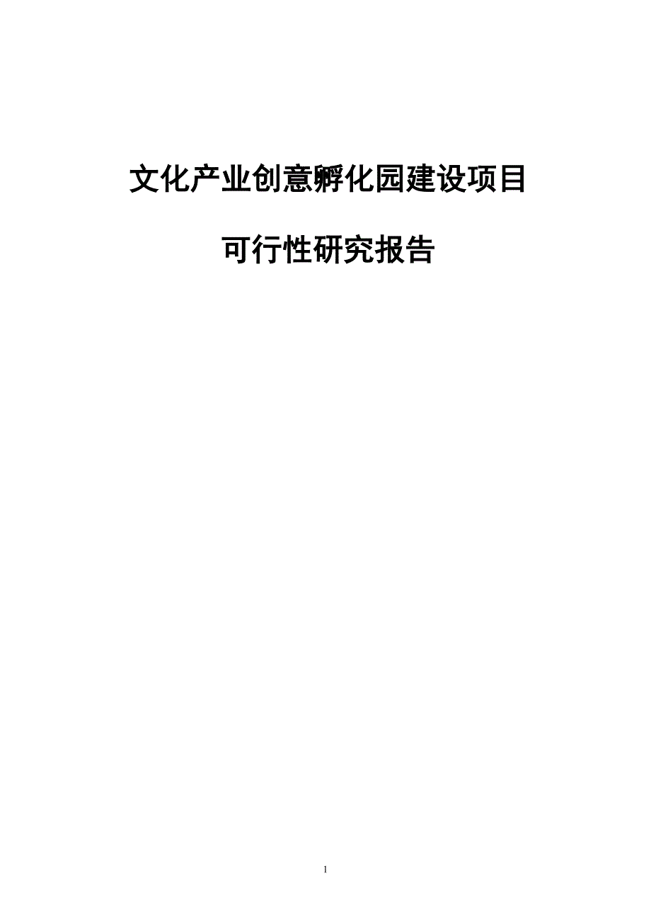 文化产业创意孵化园建设项目可行性研究报告.doc_第1页