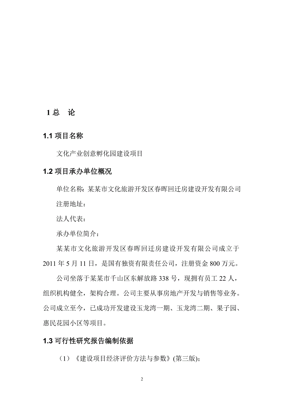 文化产业创意孵化园建设项目可行性研究报告.doc_第2页