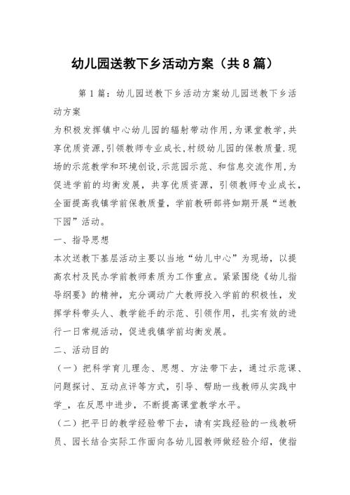 幼儿园送教下乡活动方案共8篇.docx