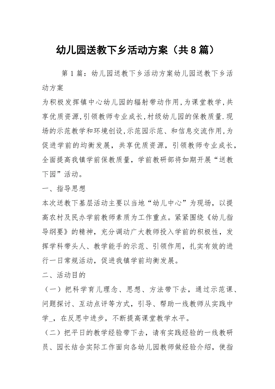 幼儿园送教下乡活动方案共8篇.docx_第1页